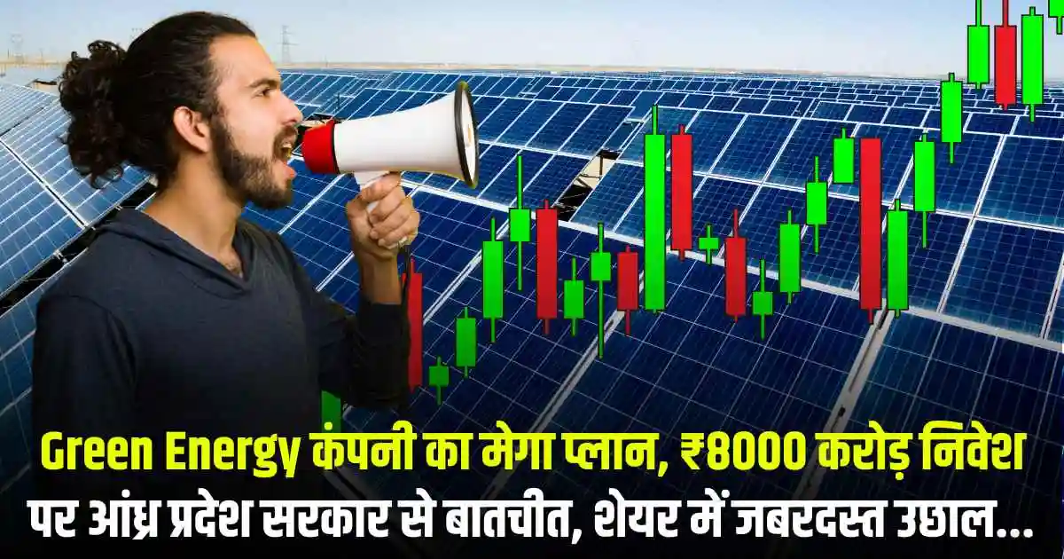 Green Energy कंपनी का मेगा प्लान, ₹8000 करोड़ निवेश पर आंध्र प्रदेश सरकार से बातचीत, शेयर में जबरदस्त उछाल...