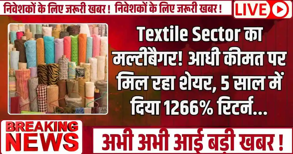 Textile Sector का मल्टीबैगर! आधी कीमत पर मिल रहा शेयर, 5 साल में दिया 1266% रिटर्न...