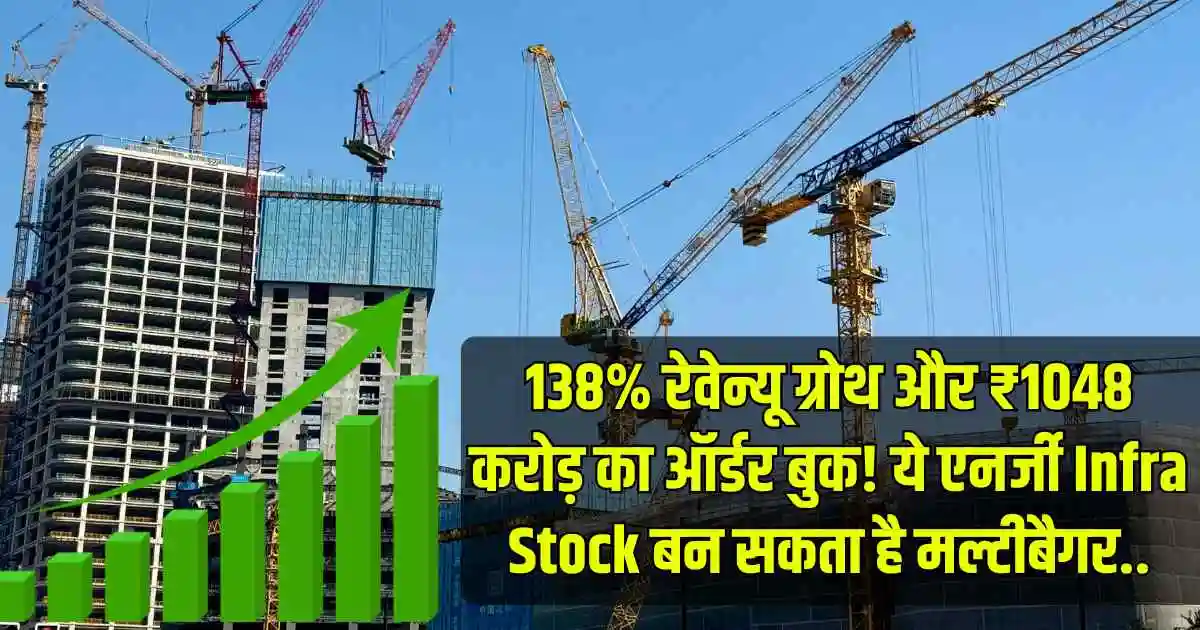 138% रेवेन्यू ग्रोथ और ₹1048 करोड़ का ऑर्डर बुक! ये एनर्जी Infra Stock बन सकता है मल्टीबैगर..