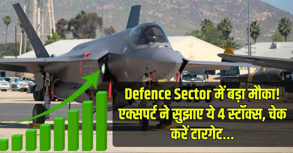 Defence Sector में बड़ा मौका! एक्सपर्ट ने सुझाए ये 4 स्टॉक्स, चेक करें टारगेट...
