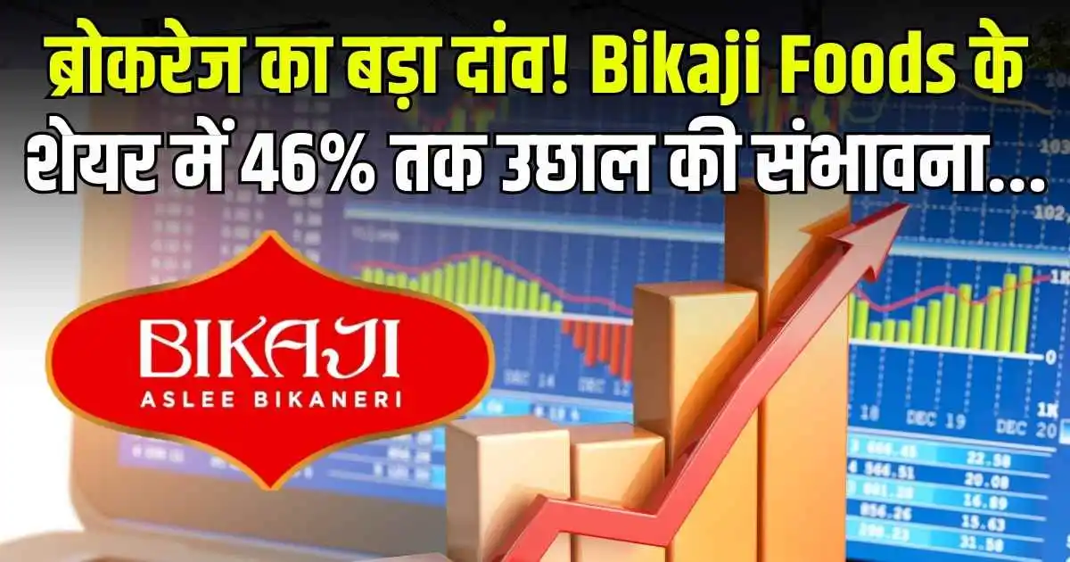 ब्रोकरेज का बड़ा दांव! Bikaji Foods के शेयर में 46% तक उछाल की संभावना...
