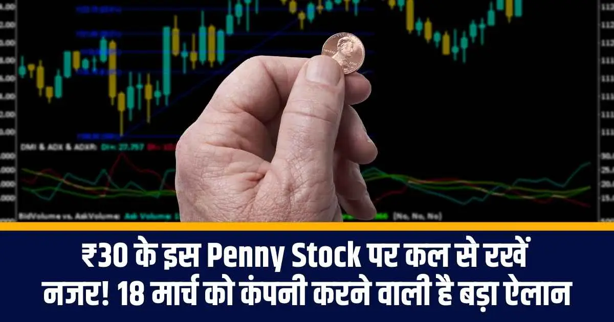 ₹30 के इस Penny Stock पर कल से रखें नजर! 18 मार्च को कंपनी करने वाली है बड़ा ऐलान