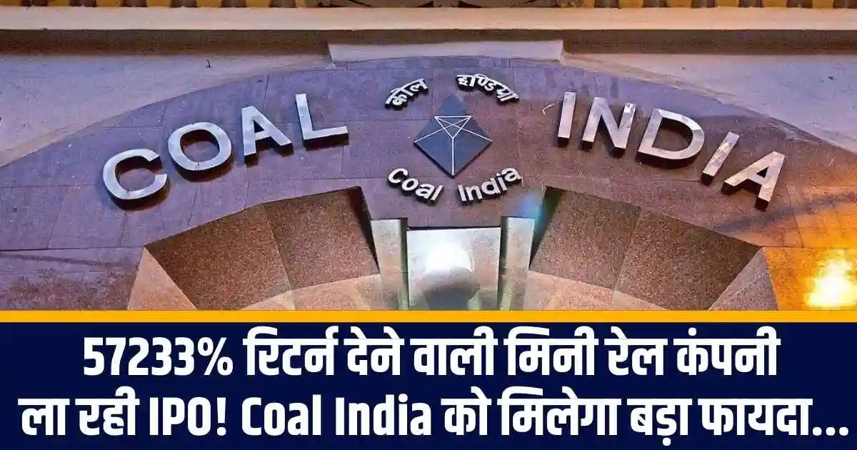 57233% रिटर्न देने वाली मिनी रेल कंपनी ला रही IPO! Coal India को मिलेगा बड़ा फायदा...