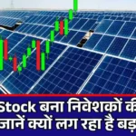Solar Stock बना निवेशकों की पहली पसंद! जानें क्यों लग रहा है बड़ा दांव...
