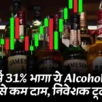7 दिन में 31% भागा ये Alcohol Stock! ₹60 से कम दाम, निवेशक टूट पड़े...