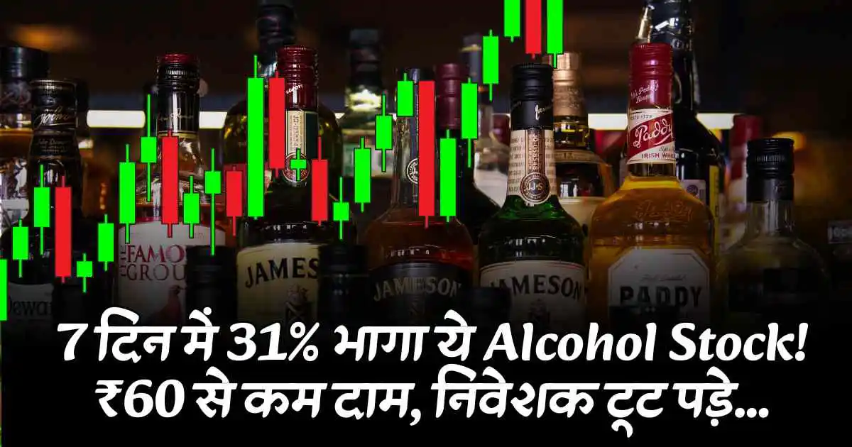7 दिन में 31% भागा ये Alcohol Stock! ₹60 से कम दाम, निवेशक टूट पड़े...