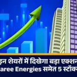 सोमवार को इन शेयरों में दिखेगा बड़ा एक्शन! SBI, Tata Capital, Waaree Energies समेत 5 स्टॉक्स रडार पर....