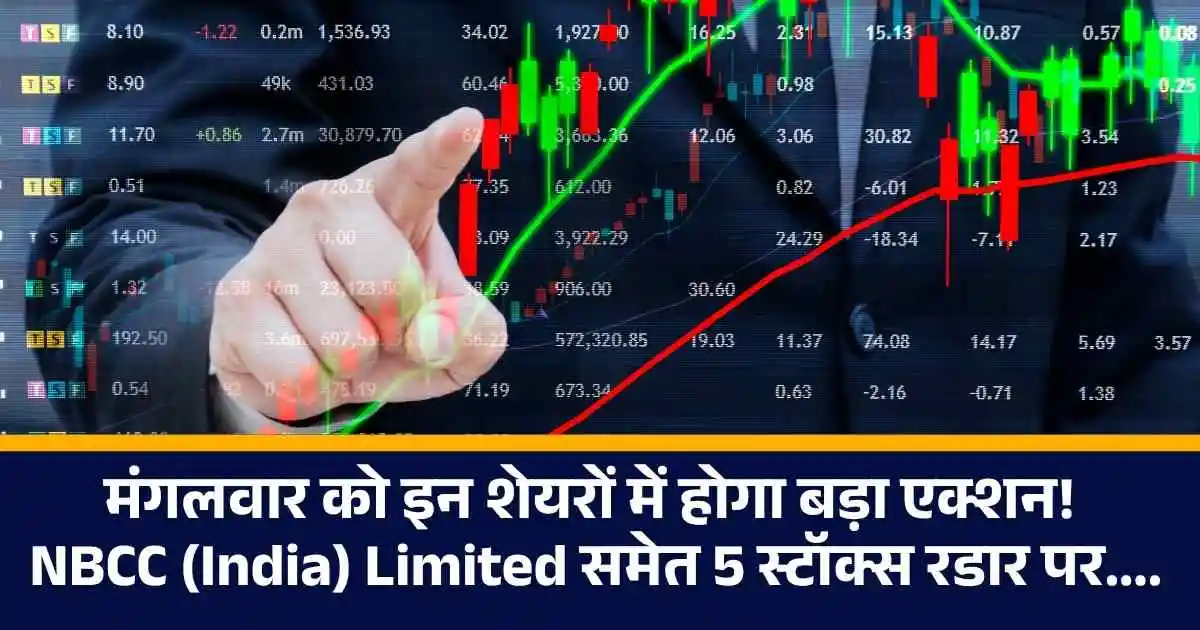 Stocks to Watch: मंगलवार को इन शेयरों में होगा बड़ा एक्शन! NBCC (India) Limited समेत 5 स्टॉक्स रडार पर....