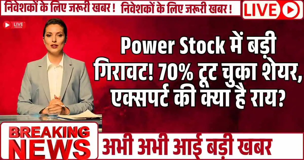 Power Stock में बड़ी गिरावट! 70% टूट चुका शेयर, एक्सपर्ट की क्या है राय?