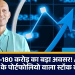 ₹160–180 करोड़ का बड़ा अवसर! Ashish Kacholia के पोर्टफोलियो वाला स्टॉक बना रॉकेट....