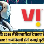 AI ने बताया कि 2026 में कितना रिटर्न दे सकता है Vodafone Idea share ? जाने कितनी होगी कमाई, पुरी रिपोर्ट…