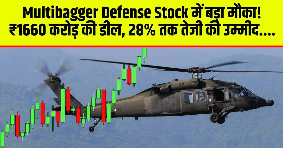 Multibagger Defense Stock में बड़ा मौका! ₹1660 करोड़ की डील, 28% तक तेजी की उम्मीद....