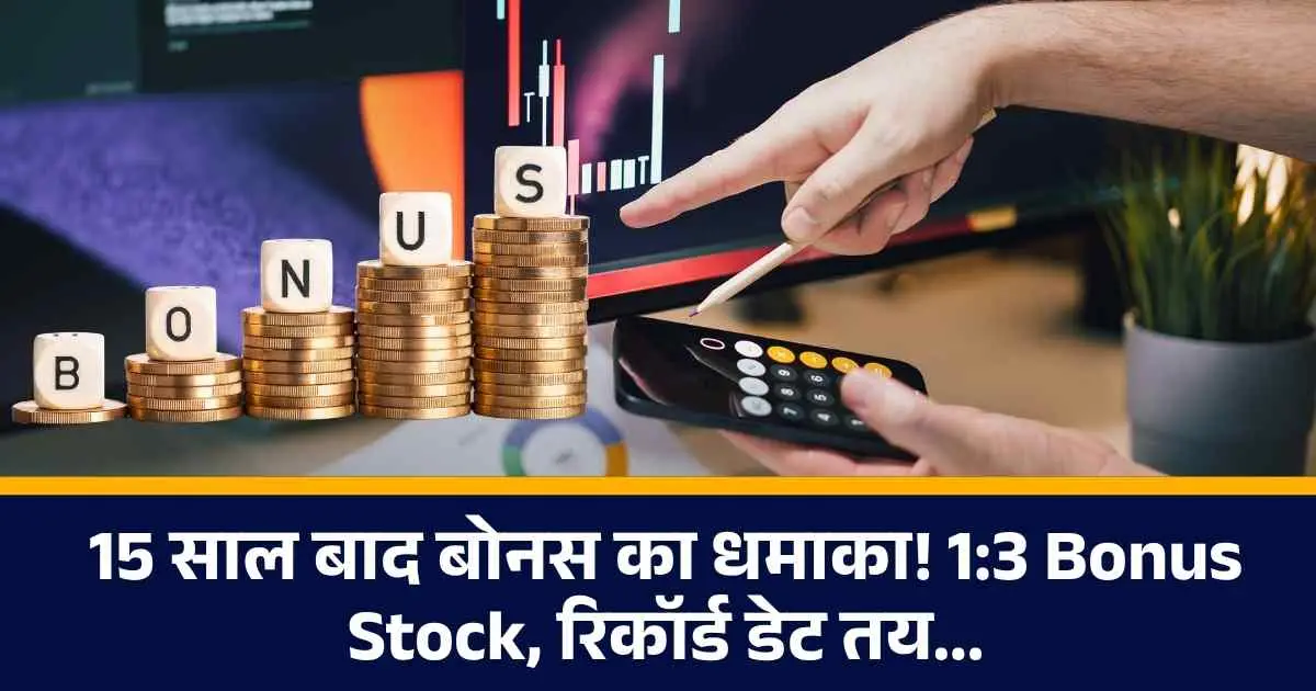 15 साल बाद बोनस का धमाका! 1:3 Bonus Stock, रिकॉर्ड डेट तय...