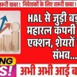 HAL से जुड़ी बड़ी खबर! महारत्न कंपनी का कड़ा एक्शन, शेयरों पर असर संभव....