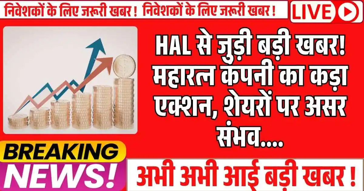 HAL से जुड़ी बड़ी खबर! महारत्न कंपनी का कड़ा एक्शन, शेयरों पर असर संभव....
