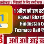 1 अप्रैल को इन स्टॉक्स में बड़ा एक्शन! Bharti Airtel, Hindustan Copper, Texmaco Rail फोकस में...